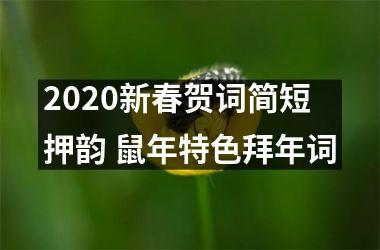 <h3>2025新春贺词简短押韵 鼠年特色拜年词
