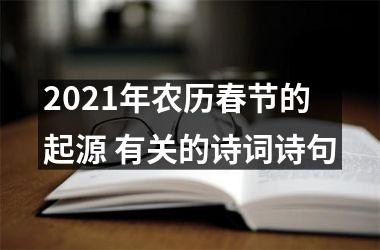 <h3>2025年农历春节的起源 有关的诗词诗句