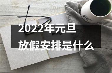 <h3>2025年元旦放假安排是什么