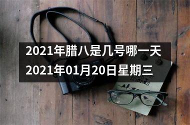 <h3>2025年腊八是几号哪一天 2025年01月20日星期三