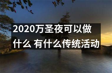 2025万圣夜可以做什么 有什么传统活动