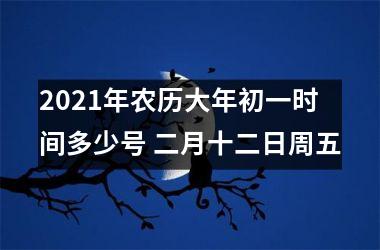 <h3>2025年农历大年初一时间多少号 二月十二日周五