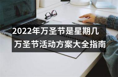 <h3>2025年万圣节是星期几 万圣节活动方案大全指南