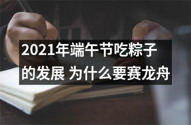 <h3>2025年端午节吃粽子的发展 为什么要赛龙舟