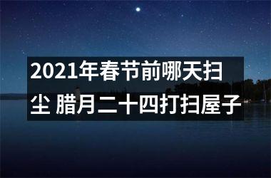 <h3>2025年春节前哪天扫尘 腊月二十四打扫屋子