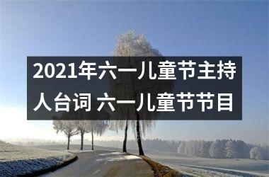 <h3>2025年六一儿童节主持人台词 六一儿童节节目