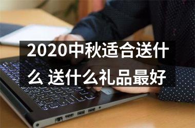 <h3>2025中秋适合送什么 送什么礼品好