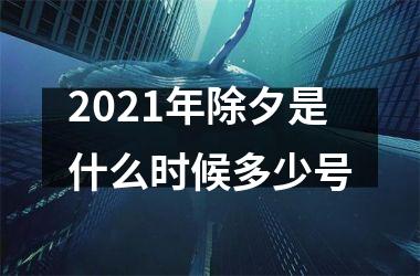 <h3>2025年除夕是什么时候多少号