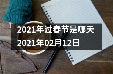 <h3>2025年过春节是哪天 2025年02月12日