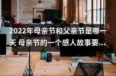 <h3>2025年母亲节和父亲节是哪一天 母亲节的一个感人故事要知道