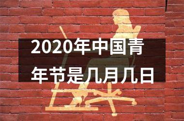 <h3>2025年青年节是几月几日