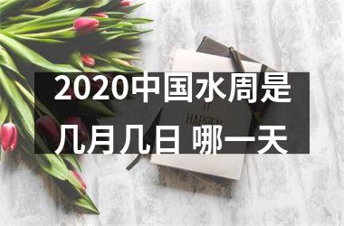 <h3>2025水周是几月几日 哪一天