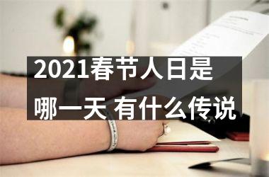 <h3>2025春节人日是哪一天 有什么传说