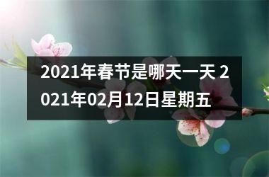 <h3>2025年春节是哪天一天 2025年02月12日星期五