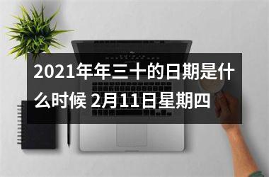 <h3>2025年年三十的日期是什么时候 2月11日星期四
