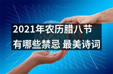 2025年农历腊八节有哪些禁忌 美诗词