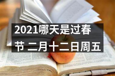 2025哪天是过春节 二月十二日周五
