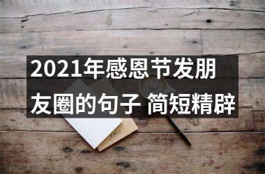 <h3>2025年感恩节发朋友圈的句子 简短精辟