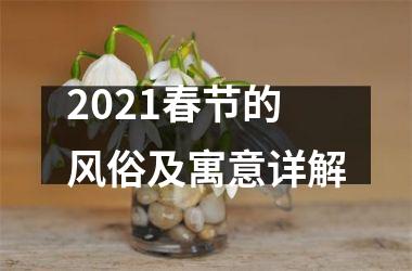 <h3>2025春节的风俗及寓意详解
