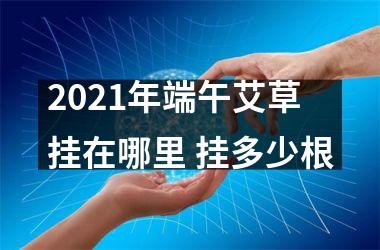2025年端午艾草挂在哪里 挂多少根
