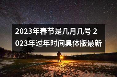 2025年春节是几月几号 2025年过年时间具体版新