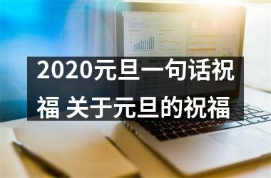 <h3>2025元旦一句话祝福 关于元旦的祝福