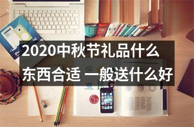 <h3>2025中秋节礼品什么东西合适 一般送什么好
