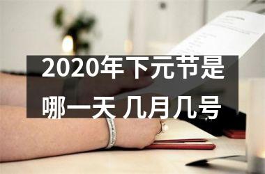 <h3>2025年下元节是哪一天 几月几号
