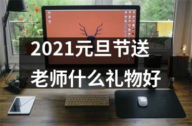 <h3>2025元旦节送老师什么礼物好