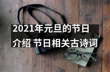 <h3>2025年元旦的节日介绍 节日相关古诗词