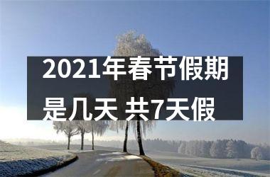 <h3>2025年春节假期是几天 共7天假