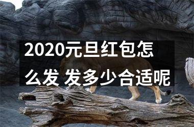 <h3>2025元旦红包怎么发 发多少合适呢