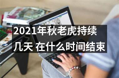 2025年秋老虎持续几天 在什么时间结束