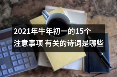 <h3>2025年牛年初一的15个注意事项 有关的诗词是哪些