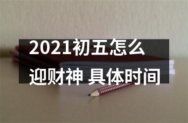 <h3>2025初五怎么迎财神 具体时间