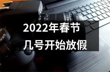 <h3>2025年春节几号开始放假