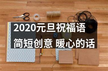 2025元旦祝福语简短创意 暖心的话