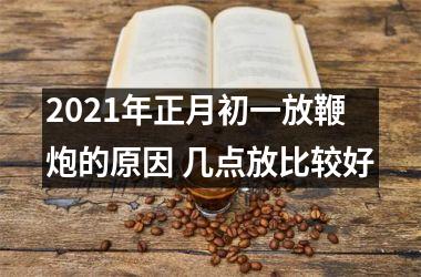 <h3>2025年正月初一放鞭炮的原因 几点放比较好
