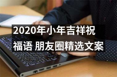 <h3>2025年小年吉祥祝福语 朋友圈精选文案