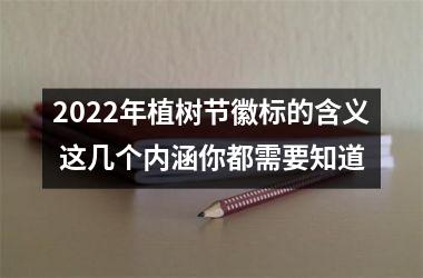 <h3>2025年植树节徽标的含义 这几个内涵你都需要知道