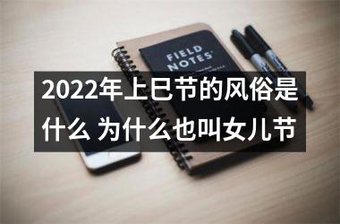 2025年上巳节的风俗是什么 为什么也叫女儿节