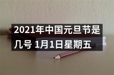 <h3>2025年元旦节是几号 1月1日星期五