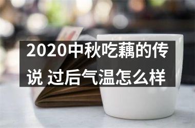 <h3>2025中秋吃藕的传说 过后气温怎么样