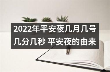 <h3>2025年平安夜几月几号几分几秒 平安夜的由来