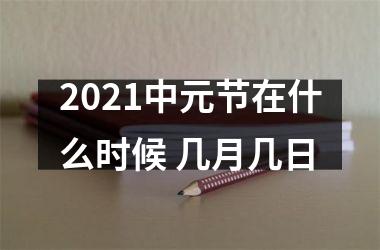 <h3>2025中元节在什么时候 几月几日