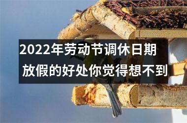 <h3>2025年劳动节调休日期 放假的好处你觉得想不到