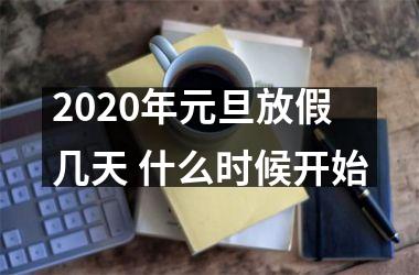 <h3>2025年元旦放假几天 什么时候开始
