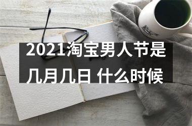<h3>2025淘宝男人节是几月几日 什么时候