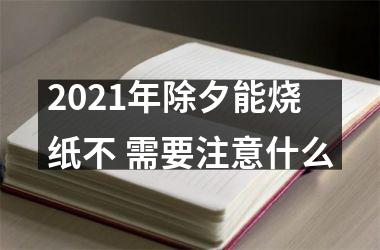 2025年除夕能烧纸不 需要注意什么