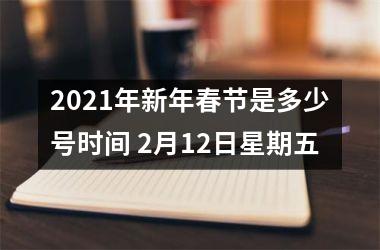 <h3>2025年新年春节是多少号时间 2月12日星期五